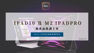 iPad 10 及 M2 iPad Pro 低調上市！