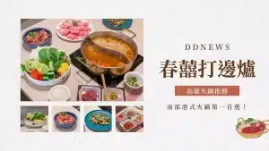 春囍打邊爐-港式鍋物新秀