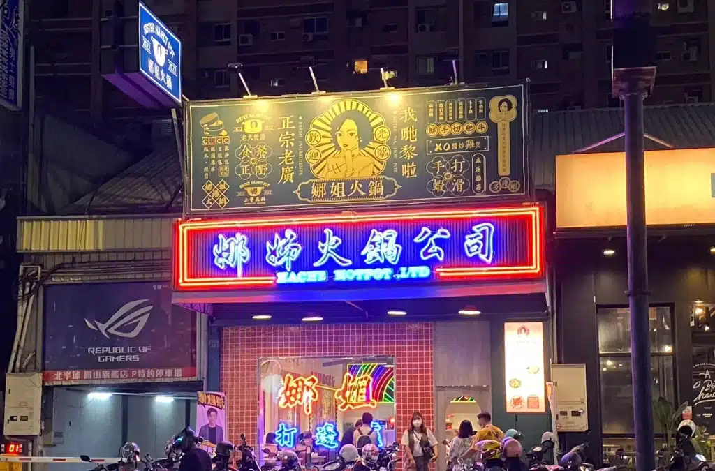 高雄鳳山火鍋｜娜姊火鍋公司