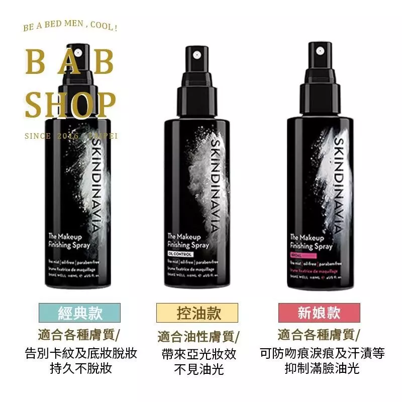 戴口罩不脫妝｜skindinavia定妝噴霧