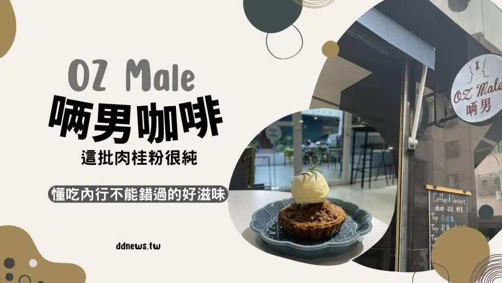 OZ Male 唡男咖啡｜這批肉桂麵包很純，懂吃內行不能錯過的肉桂捲&司康專門店！