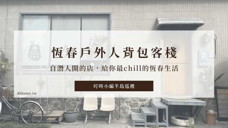 恆春背包客棧