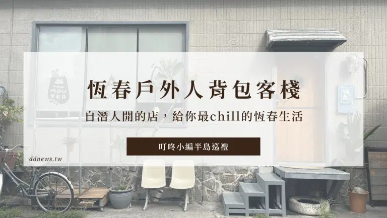 恆春戶外人背包客棧｜自潛人開的店，給你最chill恆春生活