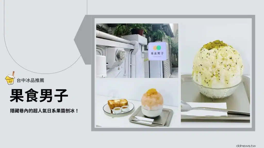 果食男子｜台中隱藏巷內的超人氣日系果醬刨冰！