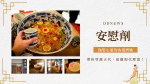 安慰劑｜撫慰心靈的客棧酒樓
