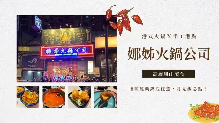 娜姊火鍋公司｜港式火鍋Ｘ手工港點，8種經典鍋底任選、必點「鮭魚卵臘味月見飯」高雄鳳山火鍋