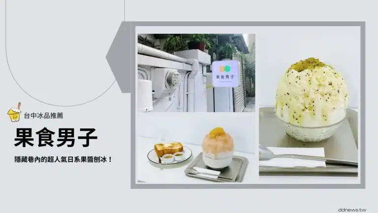 果食男子｜台中隱藏巷內的超人氣日系果醬刨冰！
