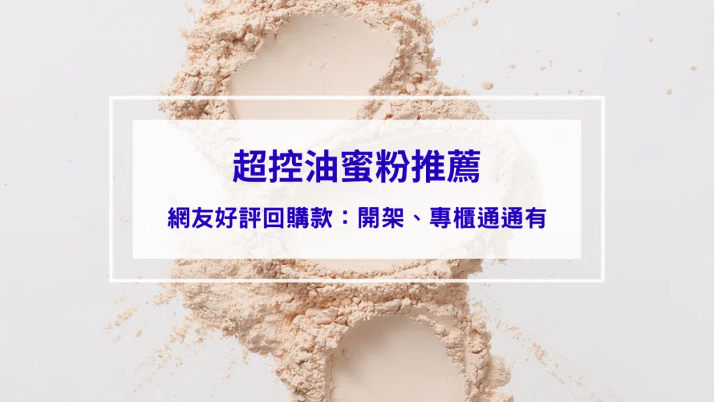「2026超控油蜜粉推薦」YSL、Bobbi Brown、肌膚之鑰品牌齊發，出門不再滿臉油光！