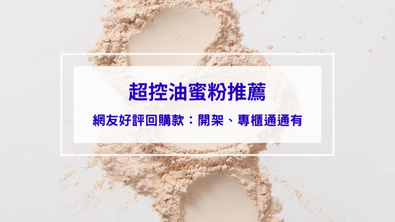 「2026超控油蜜粉推薦」YSL、Bobbi Brown、肌膚之鑰品牌齊發，出門不再滿臉油光！