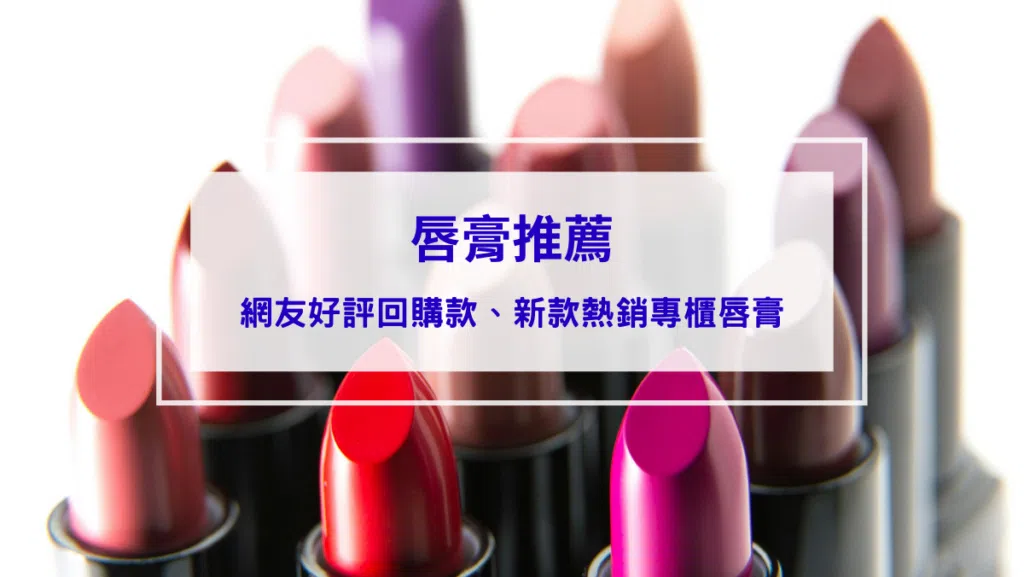 2026唇膏推薦｜Dior、MAC、香奈兒、植村秀，必收絕美色系