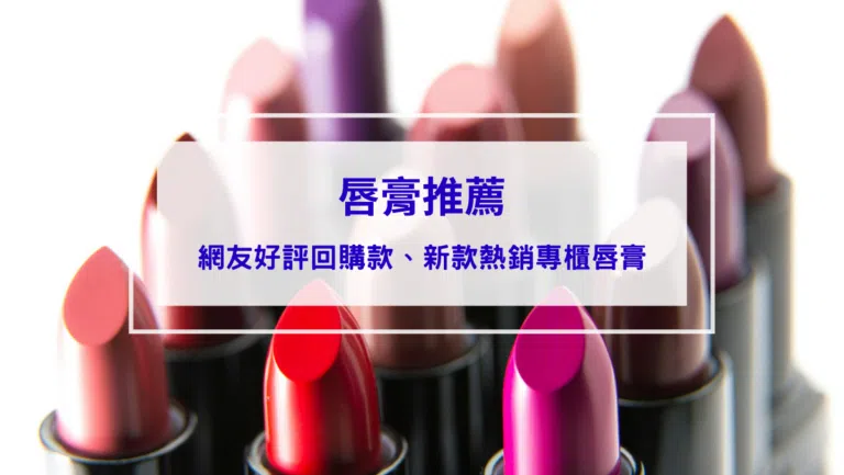 2026唇膏推薦｜Dior、MAC、香奈兒、植村秀，必收絕美色系