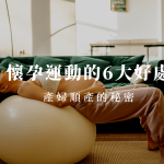 懷孕運動的6大好處，告訴你產婦順產的秘密！