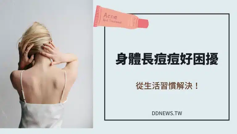 背上長痘痘怎麼辦
