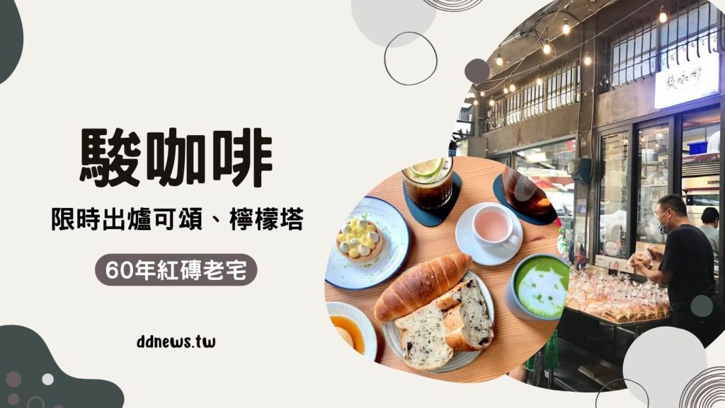 2026台中餐廳推薦|小編實地走訪測評,特色美食圖文介紹 台中豐原咖啡廳-駿咖啡