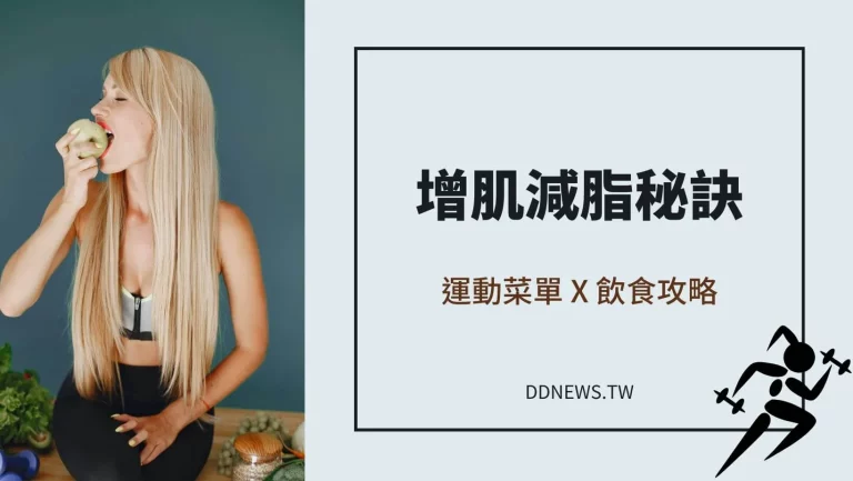 運動健康 增肌減脂