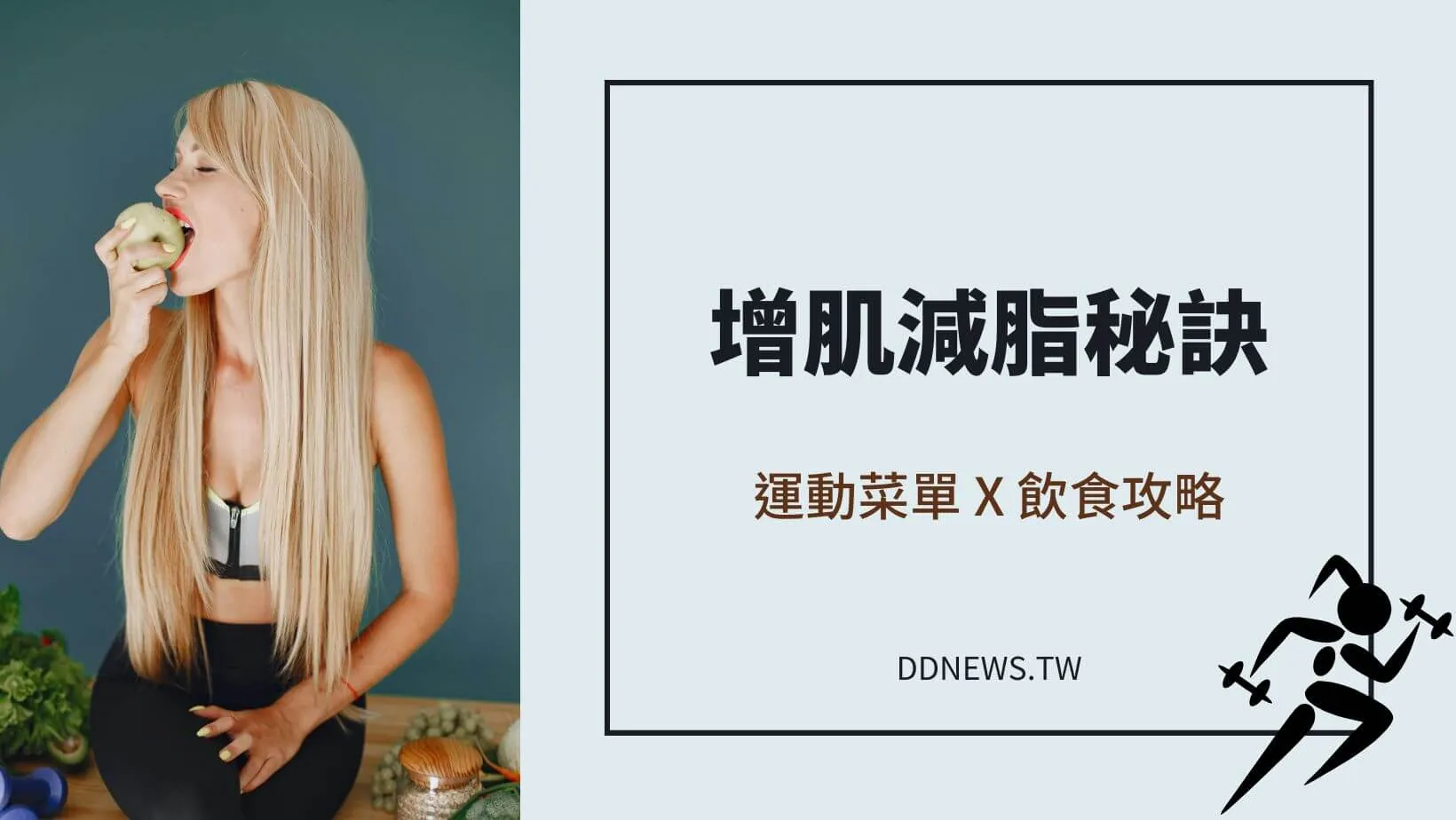 運動健康 增肌減脂