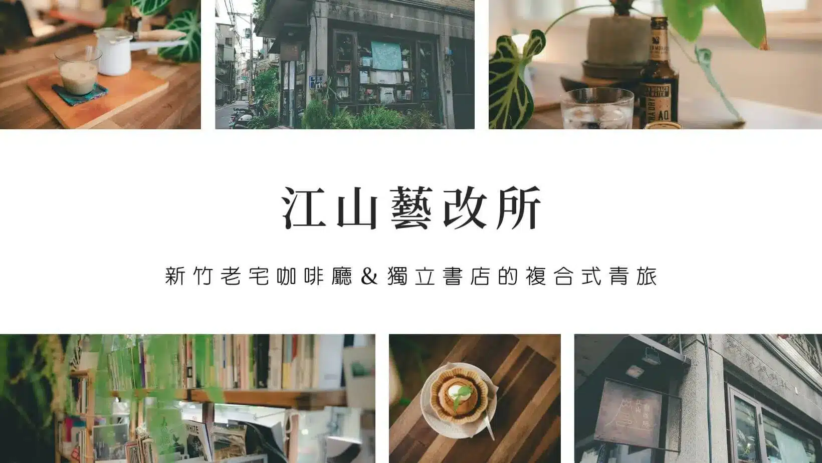 【新竹早午餐推薦】2026年最新!8間必吃新竹早午餐,平價、高CP值、好停車 新竹咖啡廳景點江山藝改所