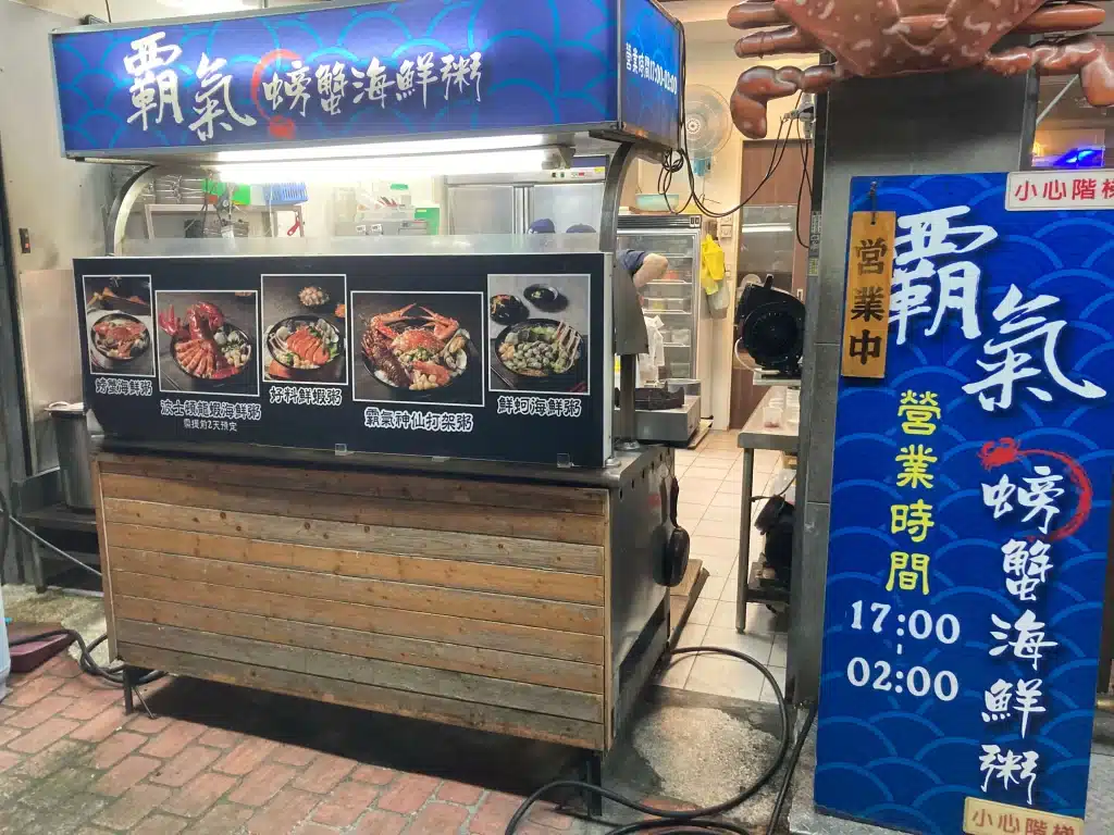 【大里美食】高CP值「霸氣螃蟹海鮮粥」,滿滿海鮮讓你一吃上癮! 店門口