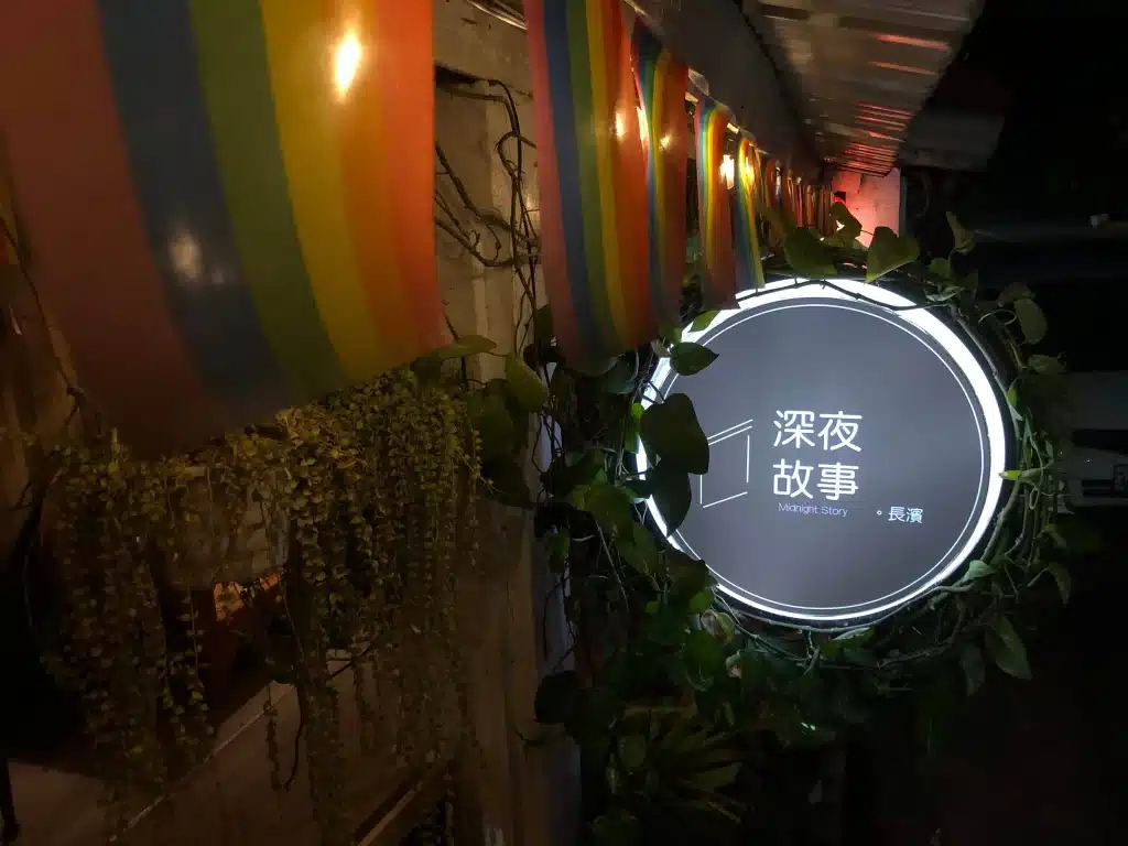 【台東美食】深夜故事。長濱|街上營業到最晚的酒吧,有chill、有酒、有晚餐 深夜故事。長濱|店家介紹