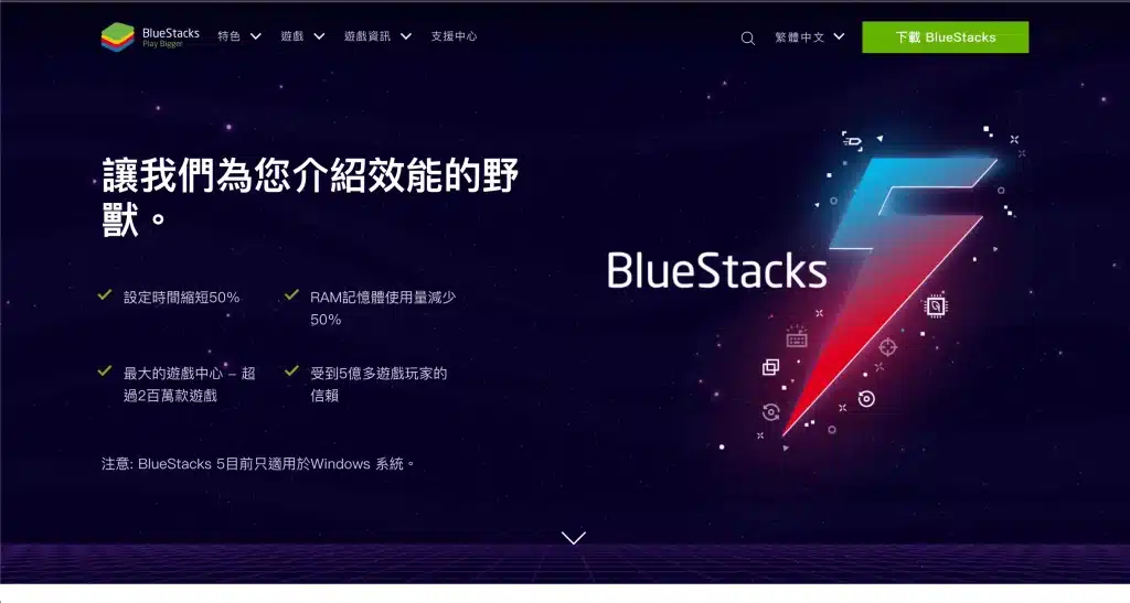 Bluestacks 遊戲模擬器