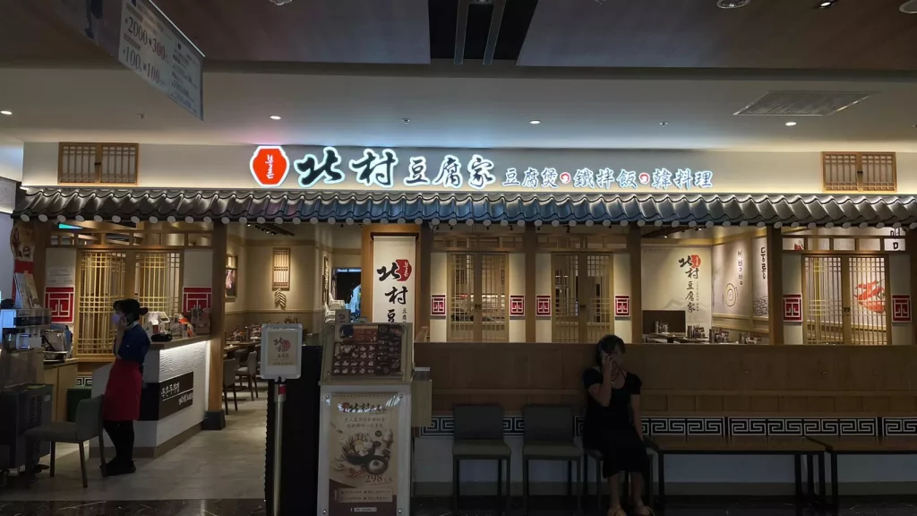 高雄韓式料理推薦|北村豆腐家,豆腐鍋+拌飯DIY超值set,吃完還有霜淇淋! 叮咚News|分享新奇與樂趣