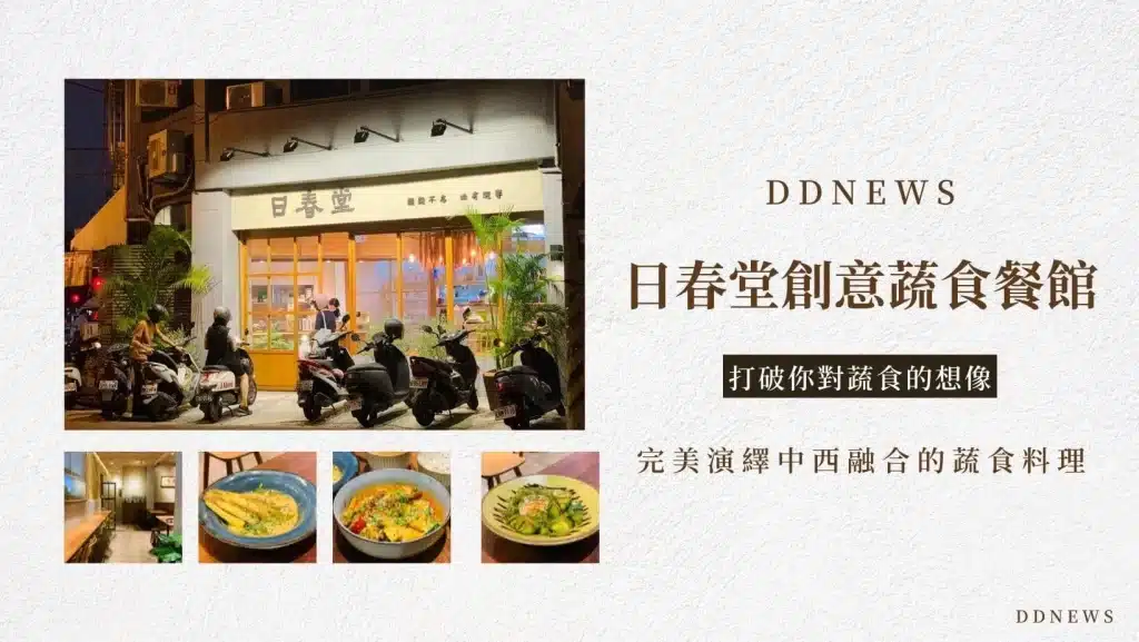 2026台中餐廳推薦|小編實地走訪測評,特色美食圖文介紹 日春堂創意蔬食餐館