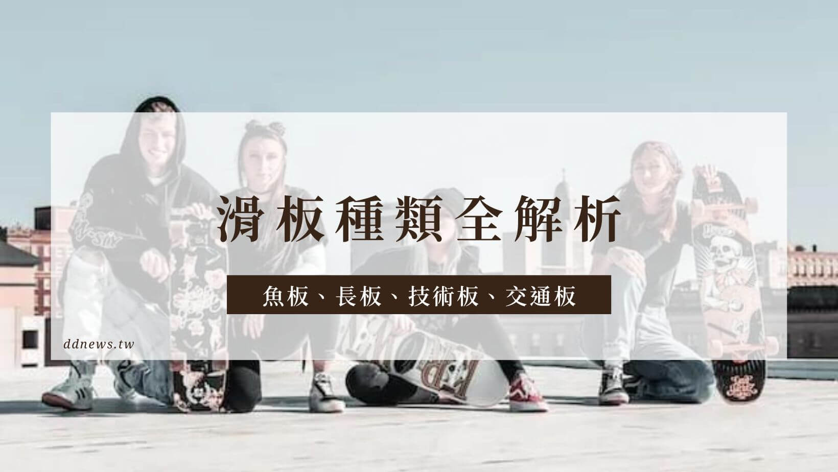 運動健康 滑板種類