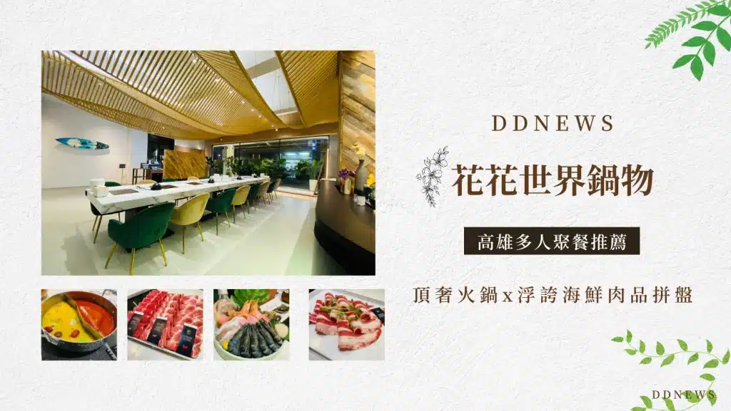 高雄火鍋精選推薦|8間約會聚餐必訪口袋名單!不藏私一次看 高雄火鍋精選推薦|「花花世界鍋物」浮誇系頂奢火鍋
