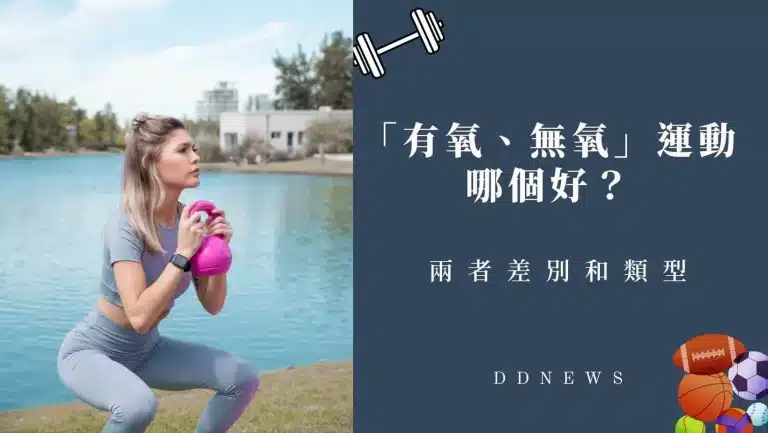 運動健康 無氧運動有氧運動
