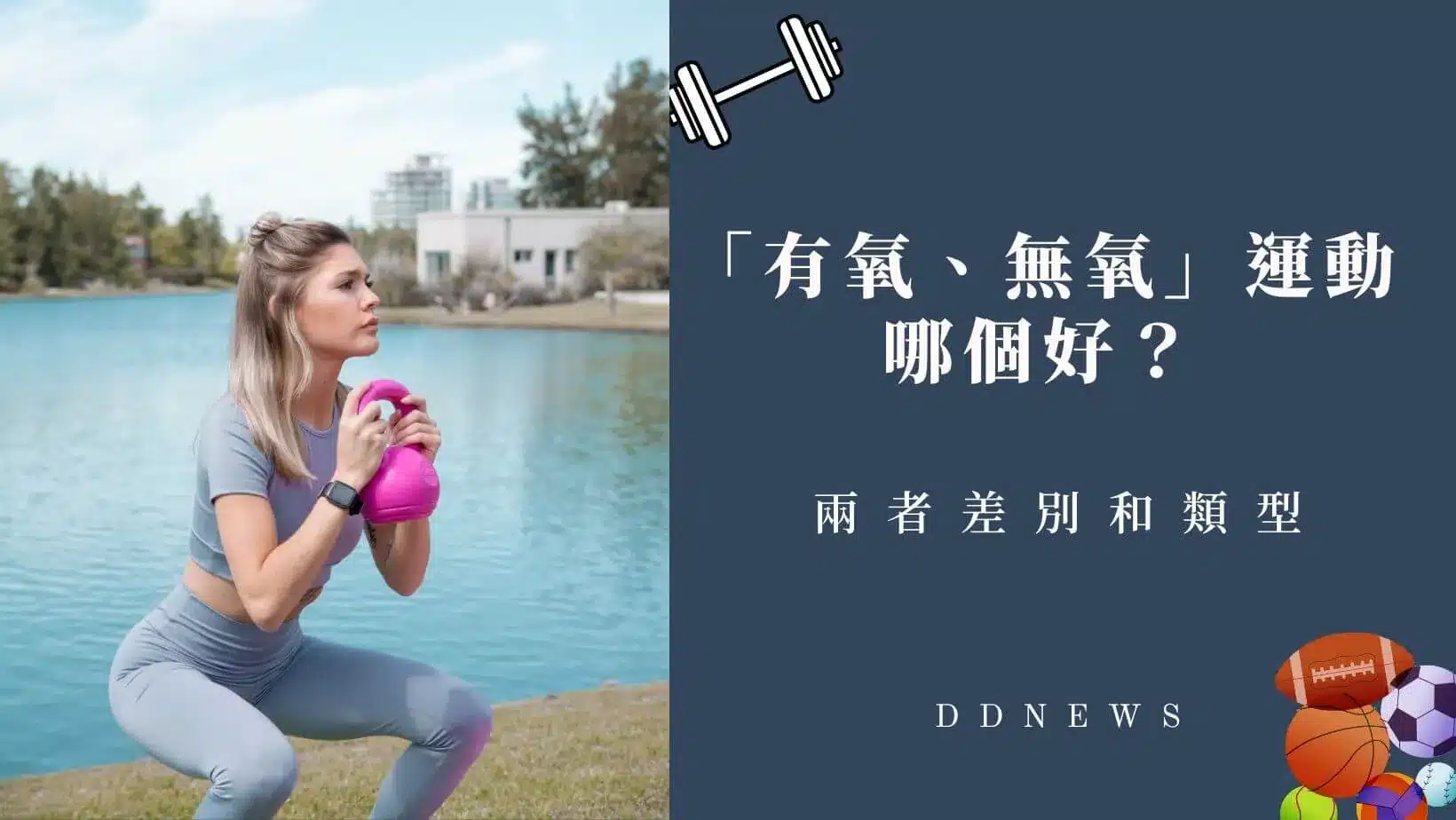 運動健康 無氧運動有氧運動