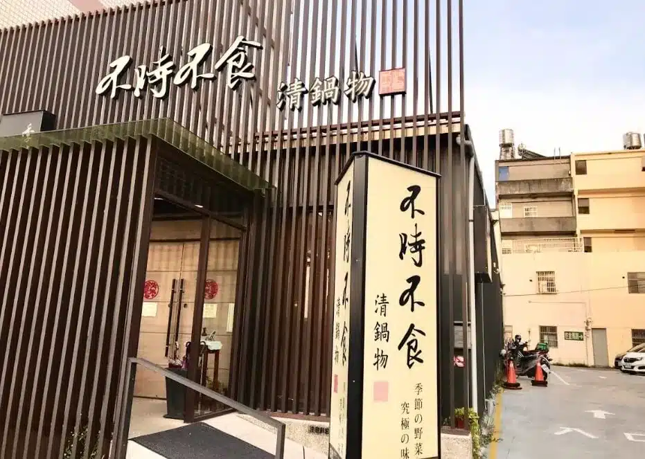 不時不食清鍋物|25種蔬菜、野菇炊飯、烏龍冷麵吃到飽,每口都是安心的原型食物!彰化火鍋 典雅簡約的環境