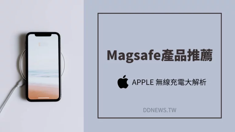 3C通訊 Magsafe產品推薦