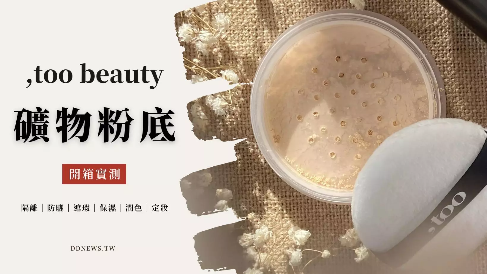 彩妝美容 ,too beauty開箱