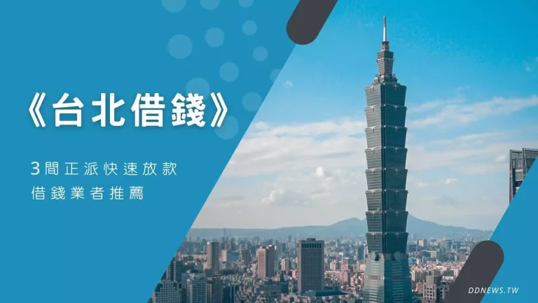 投資理財 台北貸款業者推薦