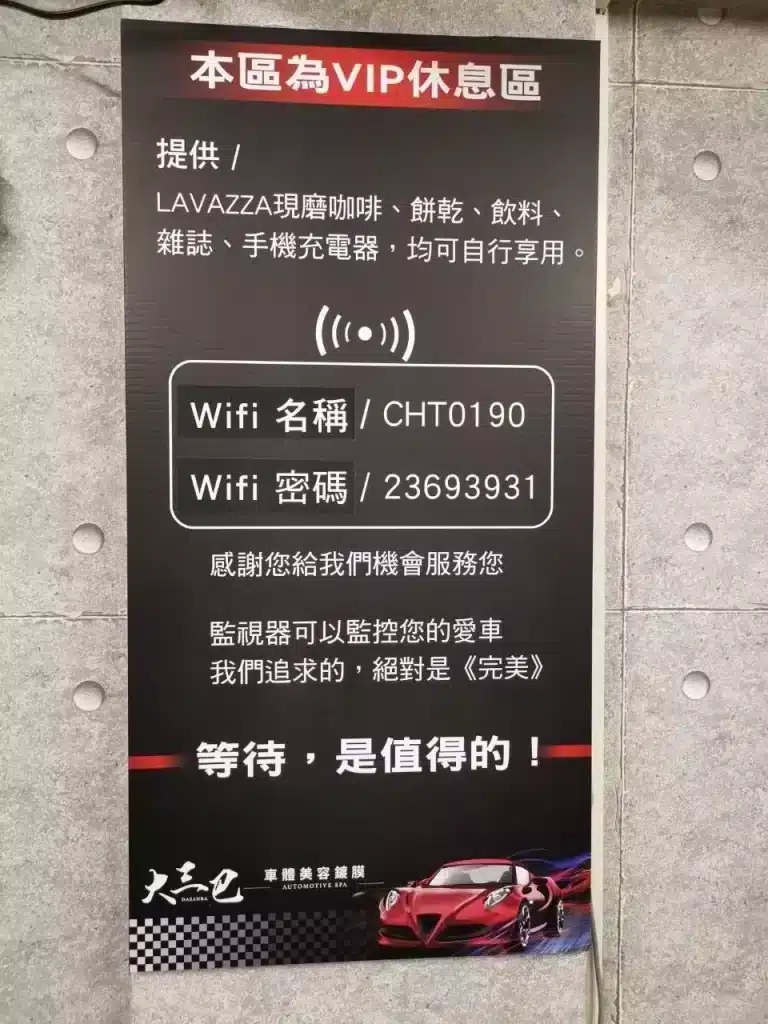 台北大安區洗車鍍膜推薦|汽車美容洗車推薦|大三巴車體美容鍍膜|價格實惠服務專業 大三巴VIP休息室茶點
