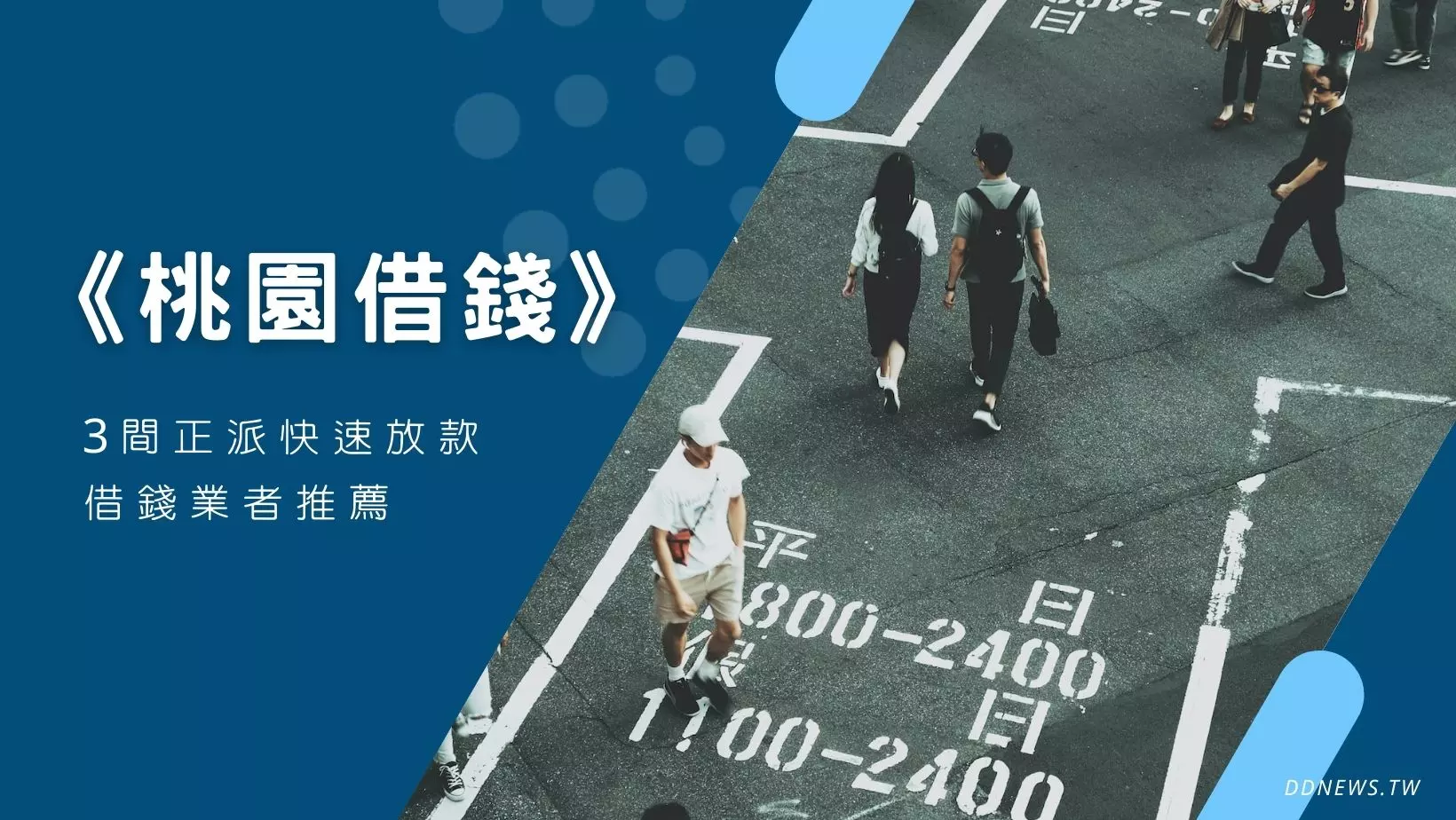 投資理財 急需桃園借款注意事項+3間正派快速放款、借錢業者推薦