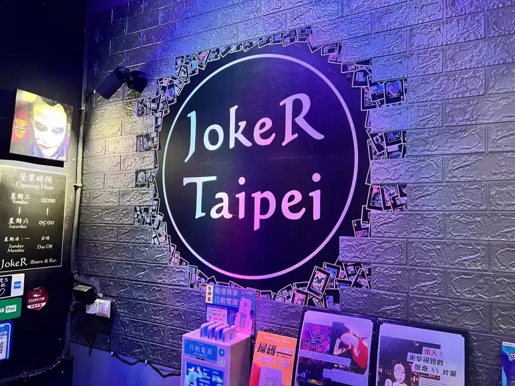 JokeR Taipei|越晚越high?東區必去撲克主題酒吧 台北美式酒吧推薦|JokeR Taipei