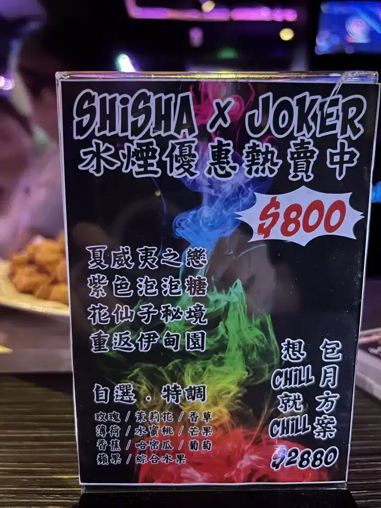 JokeR Taipei|越晚越high?東區必去撲克主題酒吧 水煙 Shisha
