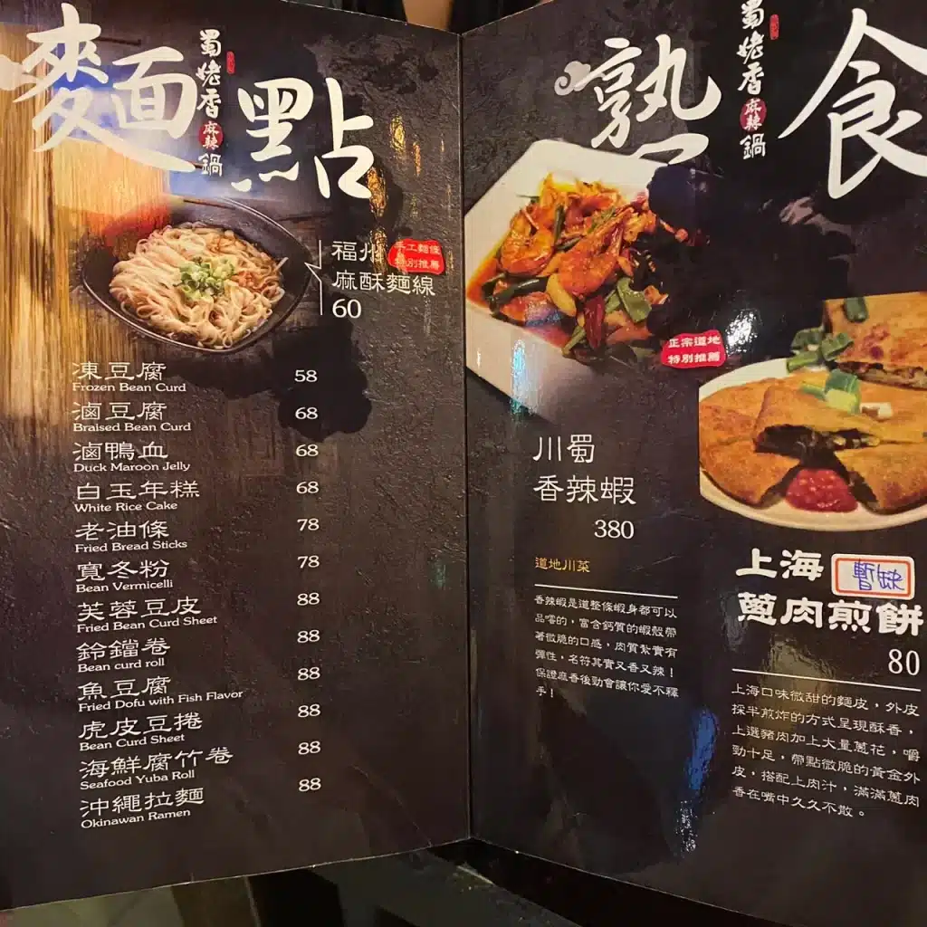 蜀姥香|四川成都麻辣鍋,評價、菜單、必點、價格全攻略!原汁原味傳承,鴨血豆腐無限續 蜀姥香菜單