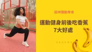 運動健身前後