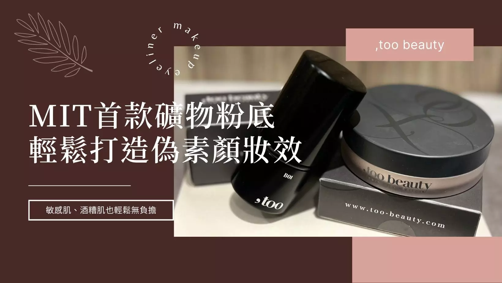 彩妝美容 礦物粉底推薦
