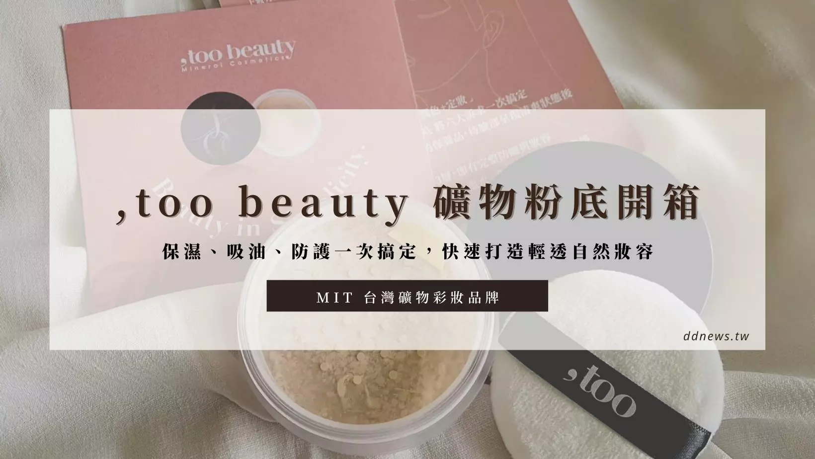 彩妝美容 礦物散粉