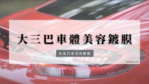 大三巴車體美容鍍膜