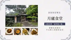 花蓮鳳林美食︱遺忘的故鄉「月廬食堂」， 緊鄰花東縱谷半山腰上的隱密食堂