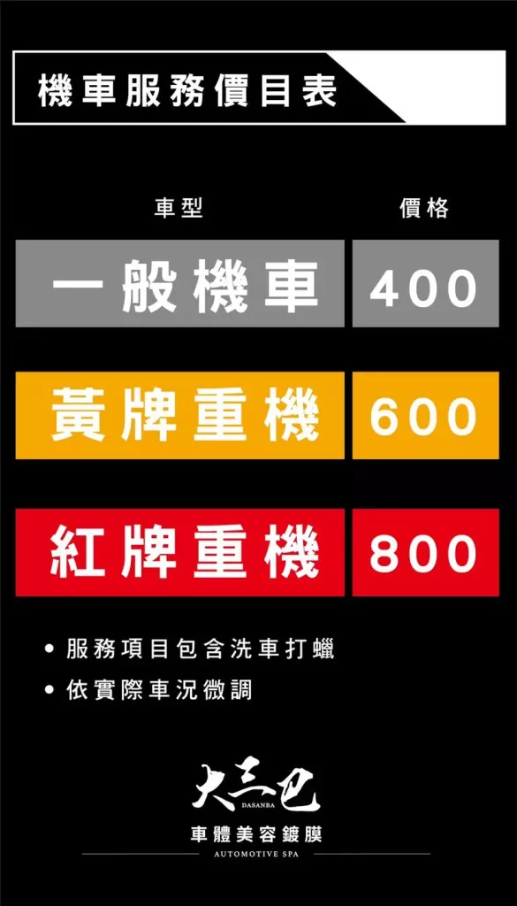 大三巴機車美容價目表
