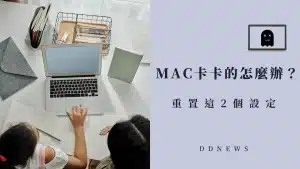 mac卡住怎麼辦