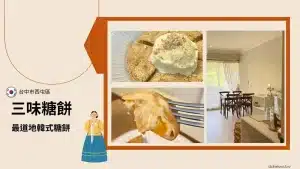 三味糖餅
