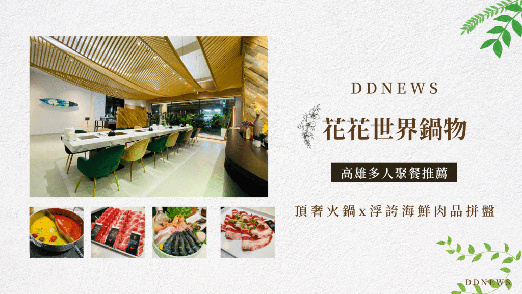 花花世界鍋物｜頂奢火鍋x浮誇海鮮肉品拼盤，衝擊你的視覺與味蕾！