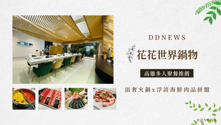 高雄多人聚餐推薦｜ 花花世界鍋物｜頂奢火鍋x浮誇海鮮肉品拼盤，衝擊你的視覺與味蕾！