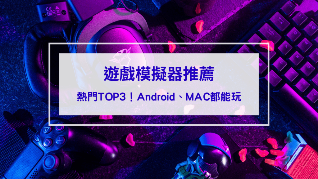 游戏设备推荐，Android和MAC